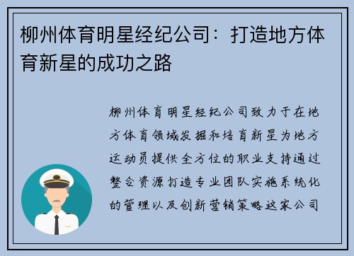 柳州体育明星经纪公司：打造地方体育新星的成功之路