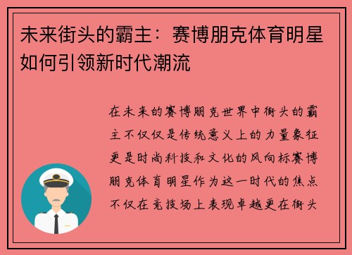 未来街头的霸主：赛博朋克体育明星如何引领新时代潮流