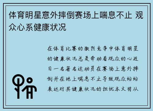 体育明星意外摔倒赛场上喘息不止 观众心系健康状况