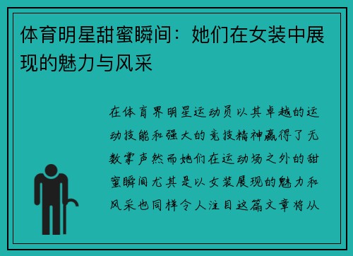 体育明星甜蜜瞬间：她们在女装中展现的魅力与风采