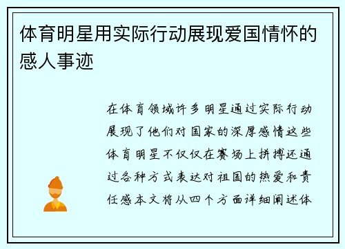 体育明星用实际行动展现爱国情怀的感人事迹
