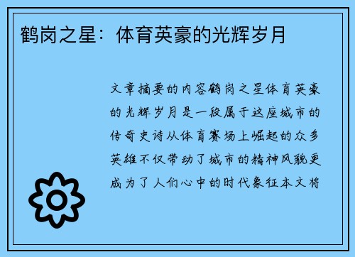 鹤岗之星：体育英豪的光辉岁月