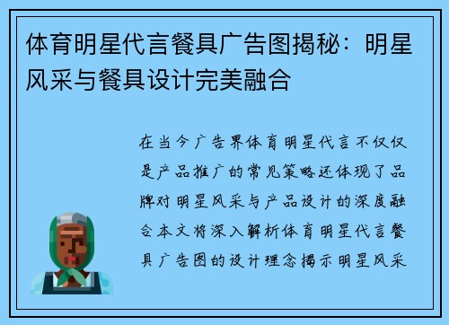 体育明星代言餐具广告图揭秘：明星风采与餐具设计完美融合