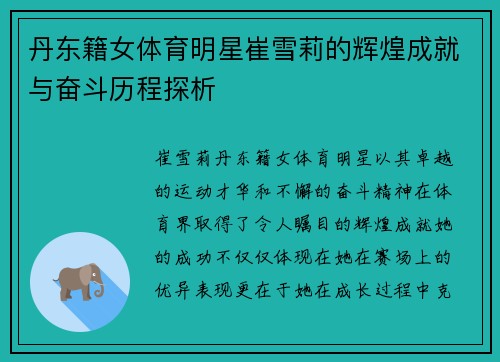 丹东籍女体育明星崔雪莉的辉煌成就与奋斗历程探析