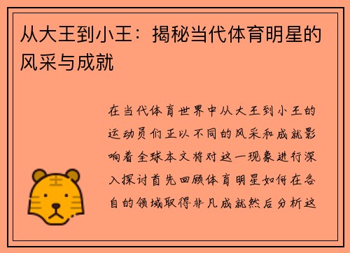 从大王到小王：揭秘当代体育明星的风采与成就