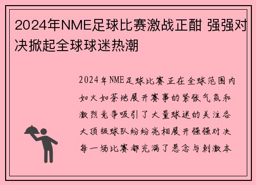 2024年NME足球比赛激战正酣 强强对决掀起全球球迷热潮
