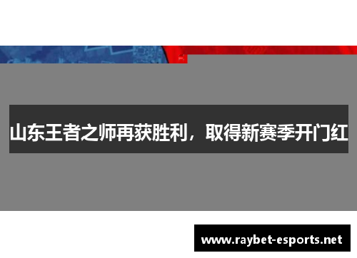 山东王者之师再获胜利，取得新赛季开门红