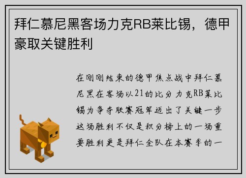 拜仁慕尼黑客场力克RB莱比锡，德甲豪取关键胜利
