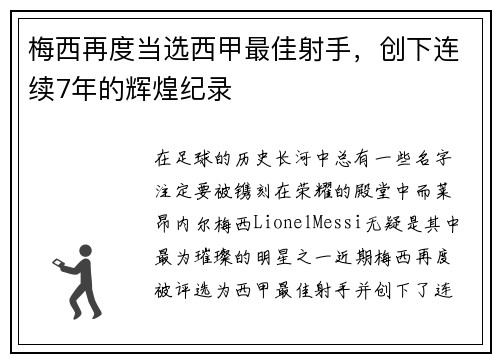 梅西再度当选西甲最佳射手，创下连续7年的辉煌纪录