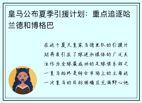 皇马公布夏季引援计划：重点追逐哈兰德和博格巴