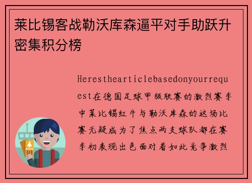 莱比锡客战勒沃库森逼平对手助跃升密集积分榜