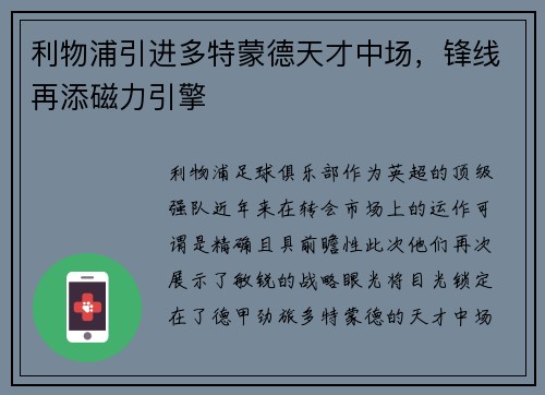 利物浦引进多特蒙德天才中场，锋线再添磁力引擎