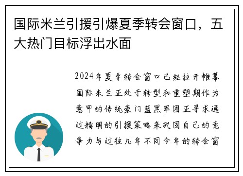 国际米兰引援引爆夏季转会窗口，五大热门目标浮出水面