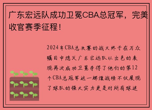 广东宏远队成功卫冕CBA总冠军，完美收官赛季征程！