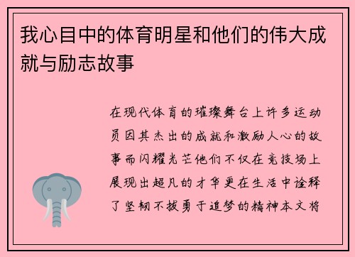 我心目中的体育明星和他们的伟大成就与励志故事