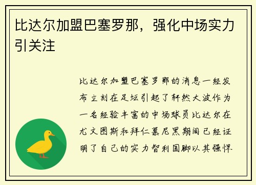 比达尔加盟巴塞罗那，强化中场实力引关注
