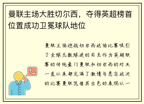 曼联主场大胜切尔西，夺得英超榜首位置成功卫冕球队地位