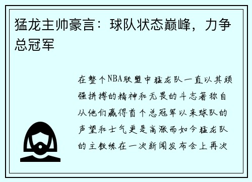 猛龙主帅豪言：球队状态巅峰，力争总冠军