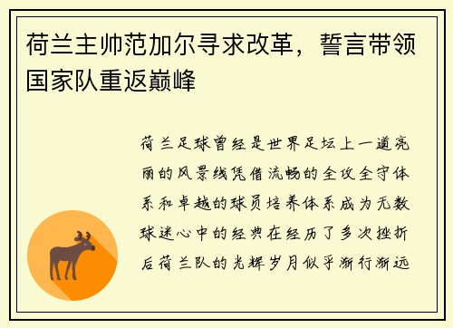 荷兰主帅范加尔寻求改革，誓言带领国家队重返巅峰