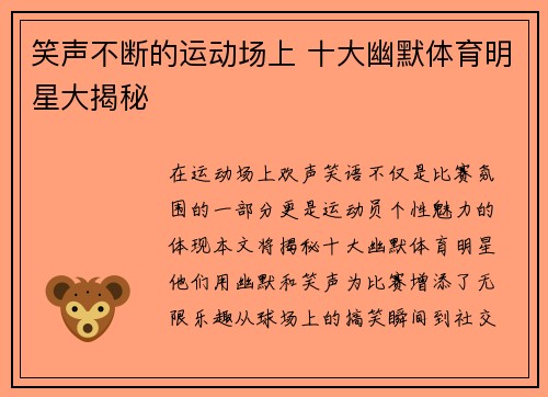 笑声不断的运动场上 十大幽默体育明星大揭秘