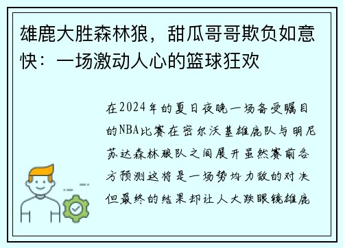 雄鹿大胜森林狼，甜瓜哥哥欺负如意快：一场激动人心的篮球狂欢