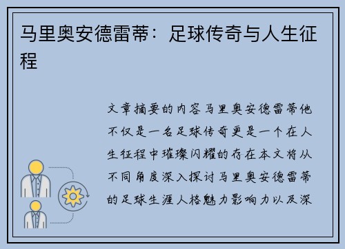 马里奥安德雷蒂：足球传奇与人生征程