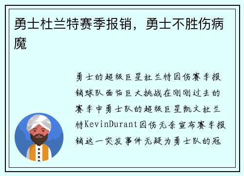 勇士杜兰特赛季报销，勇士不胜伤病魔