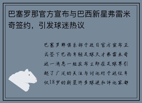 巴塞罗那官方宣布与巴西新星弗雷米奇签约，引发球迷热议