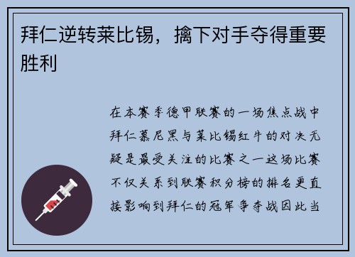 拜仁逆转莱比锡，擒下对手夺得重要胜利