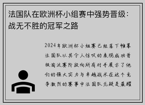 法国队在欧洲杯小组赛中强势晋级：战无不胜的冠军之路