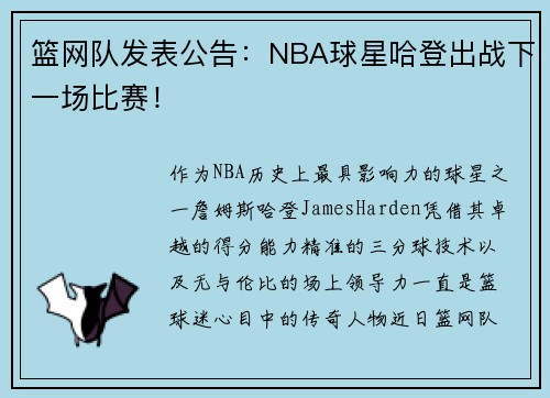 篮网队发表公告：NBA球星哈登出战下一场比赛！