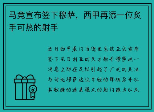 马竞宣布签下穆萨，西甲再添一位炙手可热的射手