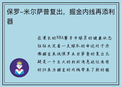 保罗-米尔萨普复出，掘金内线再添利器