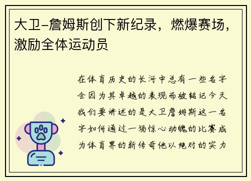 大卫-詹姆斯创下新纪录，燃爆赛场，激励全体运动员