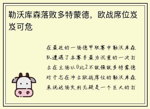 勒沃库森落败多特蒙德，欧战席位岌岌可危