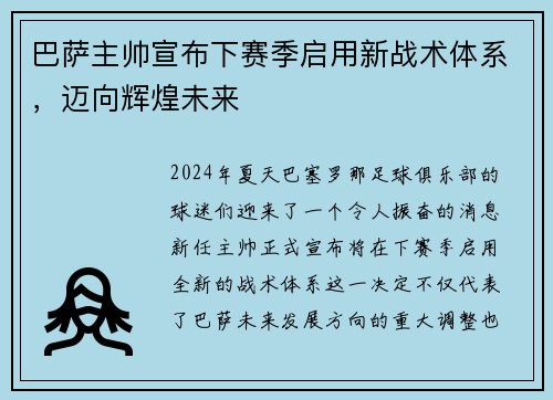 巴萨主帅宣布下赛季启用新战术体系，迈向辉煌未来