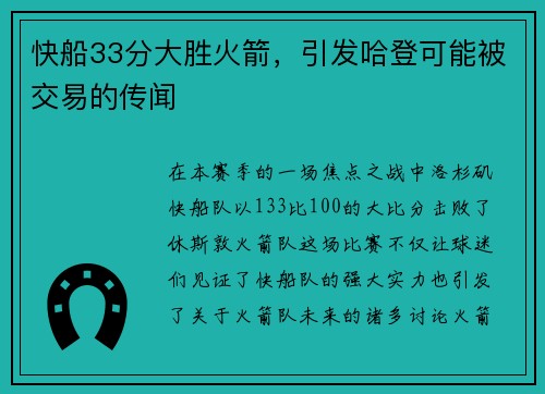 快船33分大胜火箭，引发哈登可能被交易的传闻