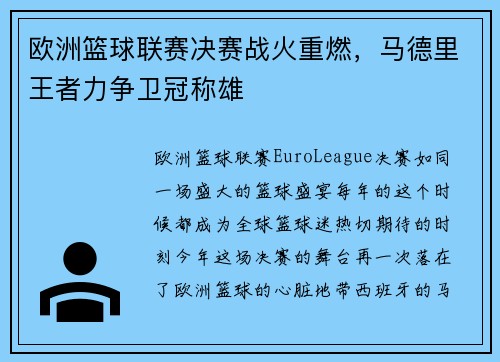 欧洲篮球联赛决赛战火重燃，马德里王者力争卫冠称雄