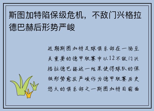 斯图加特陷保级危机，不敌门兴格拉德巴赫后形势严峻