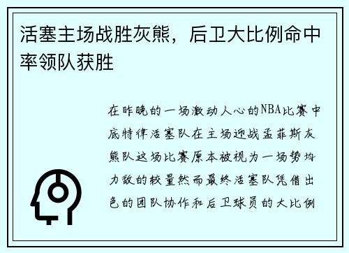 活塞主场战胜灰熊，后卫大比例命中率领队获胜