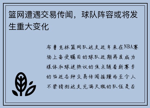 篮网遭遇交易传闻，球队阵容或将发生重大变化