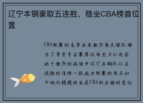 辽宁本钢豪取五连胜，稳坐CBA榜首位置