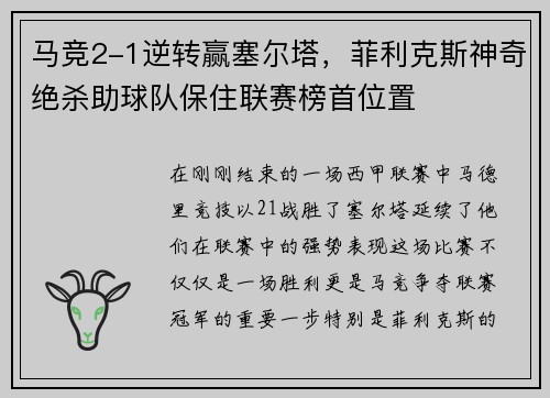 马竞2-1逆转赢塞尔塔，菲利克斯神奇绝杀助球队保住联赛榜首位置
