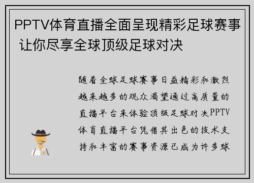 PPTV体育直播全面呈现精彩足球赛事 让你尽享全球顶级足球对决