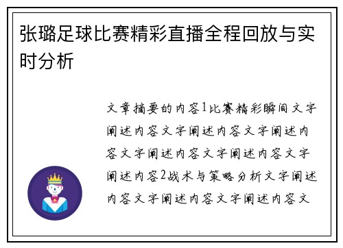 张璐足球比赛精彩直播全程回放与实时分析